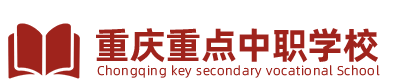 重庆经济建设职业技术学校官网